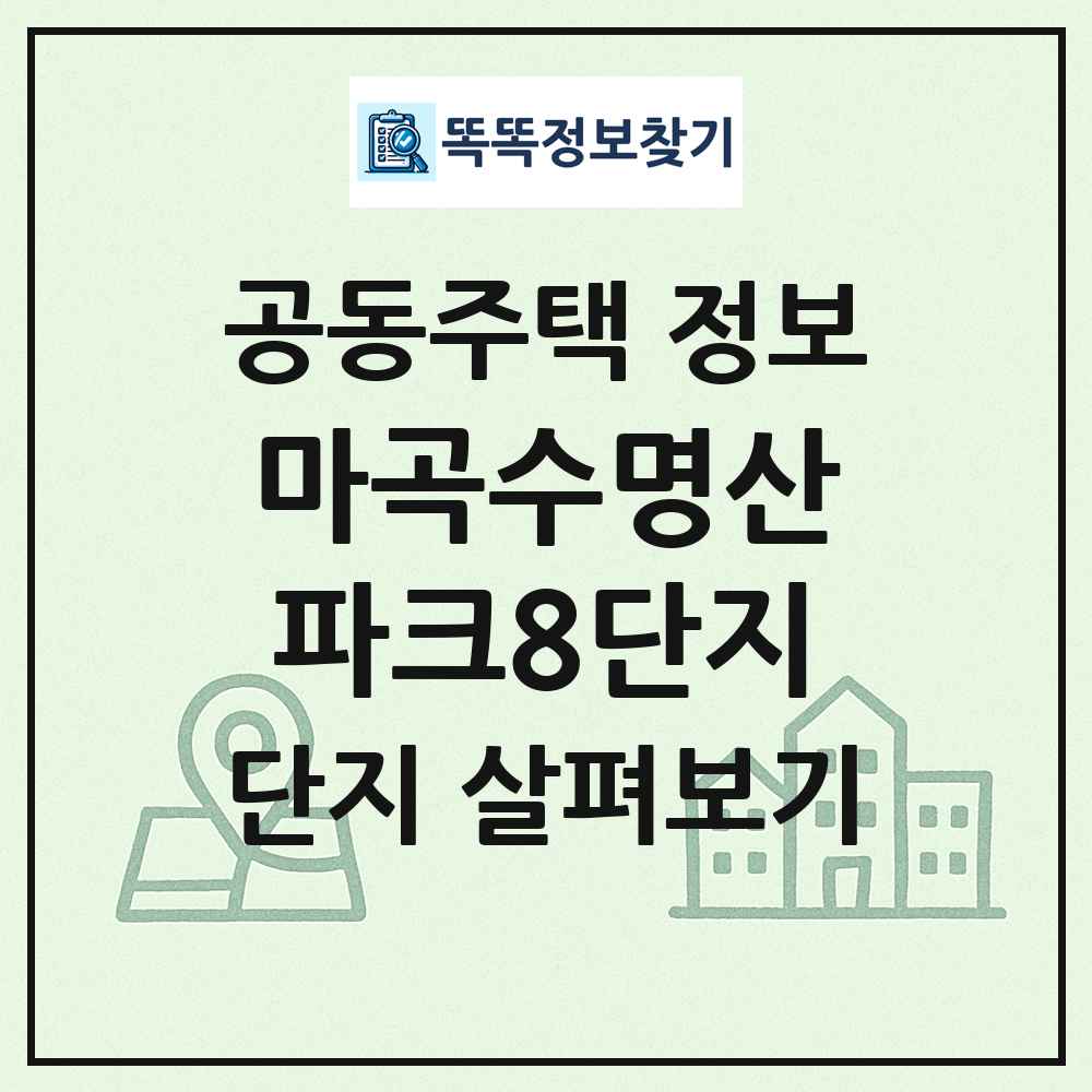 마곡수명산파크8단지 최신 공동주택 정보
