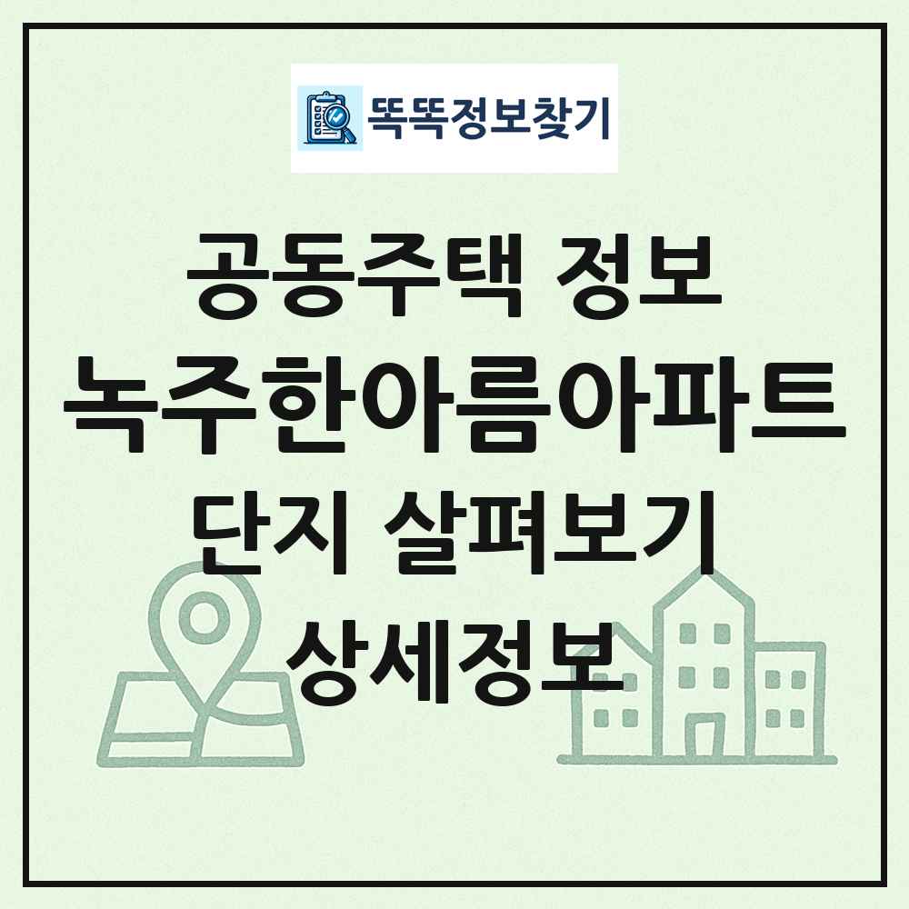 녹주한아름아파트 최신 공동주택 정보