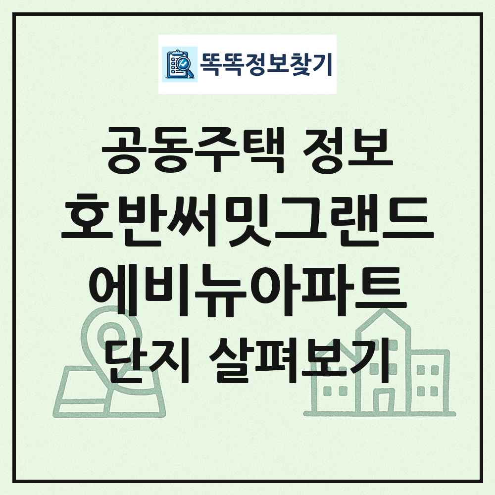 호반써밋그랜드에비뉴아파트 최신 공동주택 정보