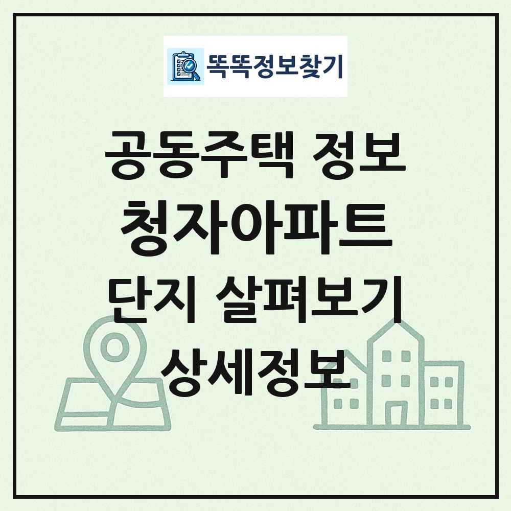 청자아파트 최신 공동주택 정보