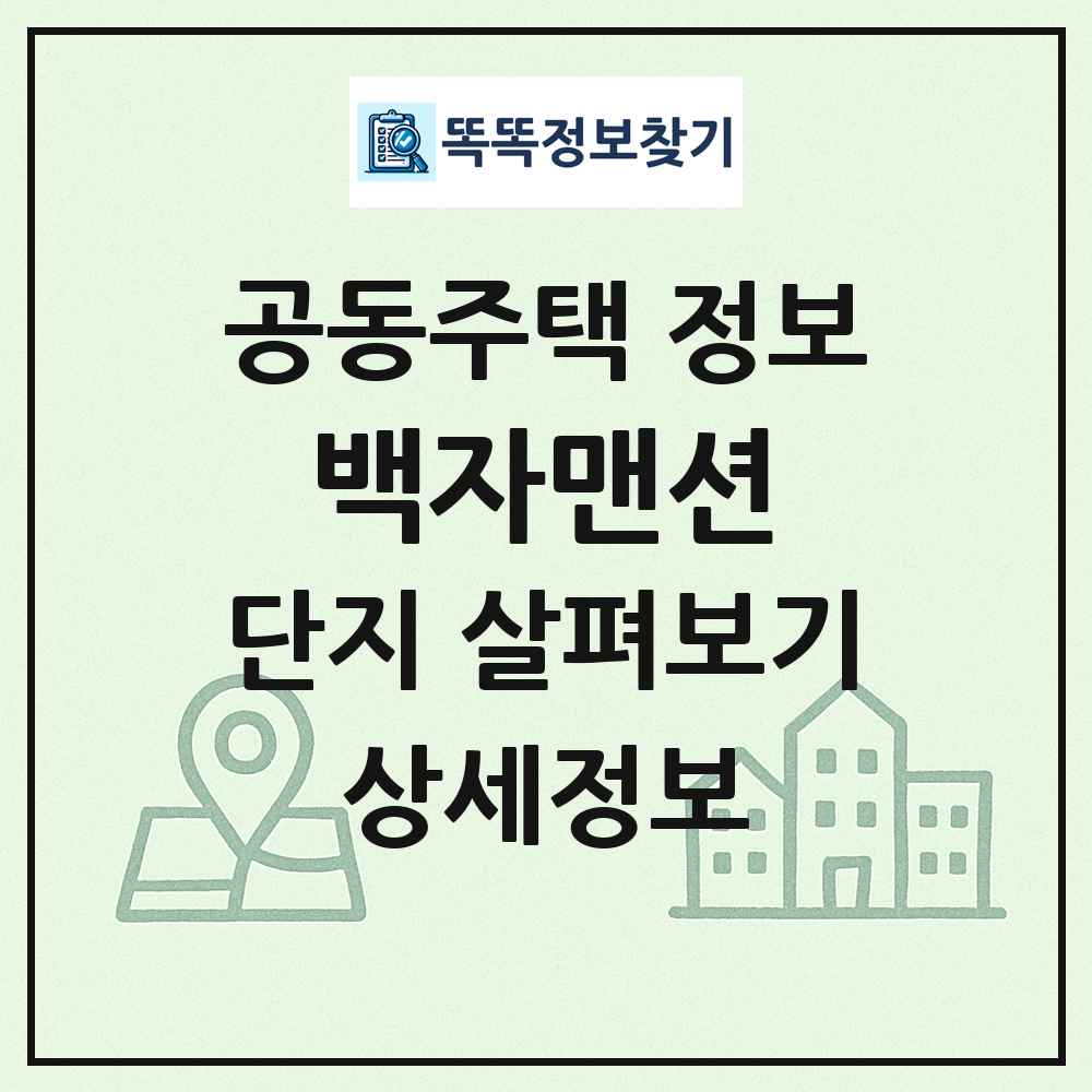백자맨션 최신 공동주택 정보