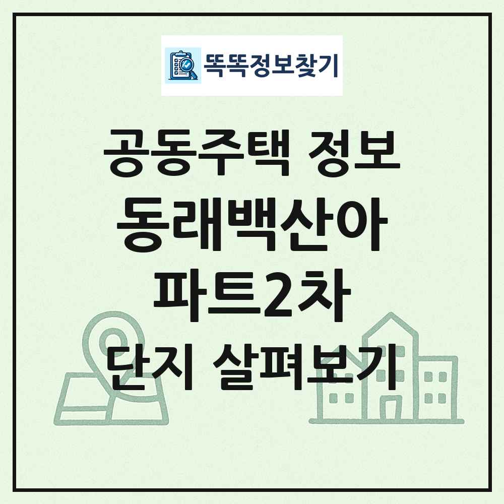 동래백산아파트2차 최신 공동주택 정보