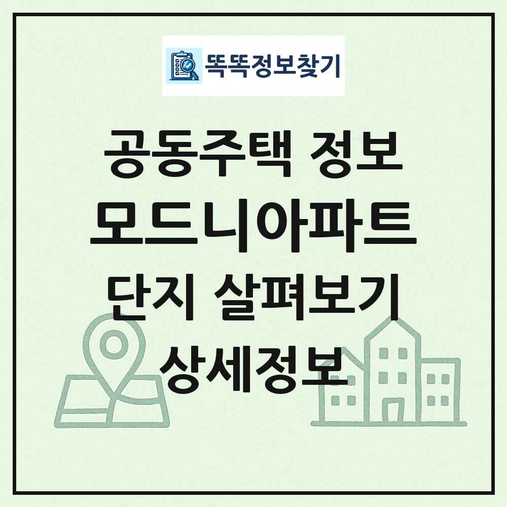 모드니아파트 최신 공동주택 정보