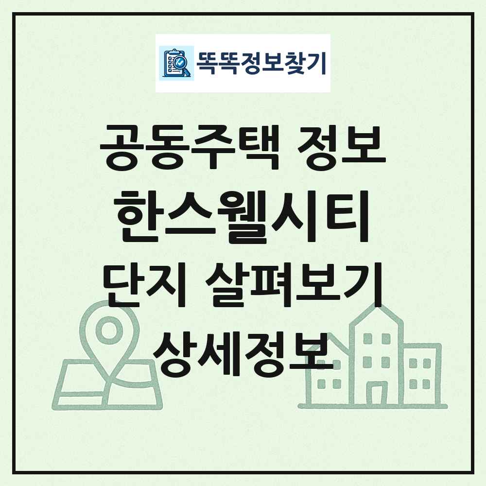 한스웰시티 최신 공동주택 정보