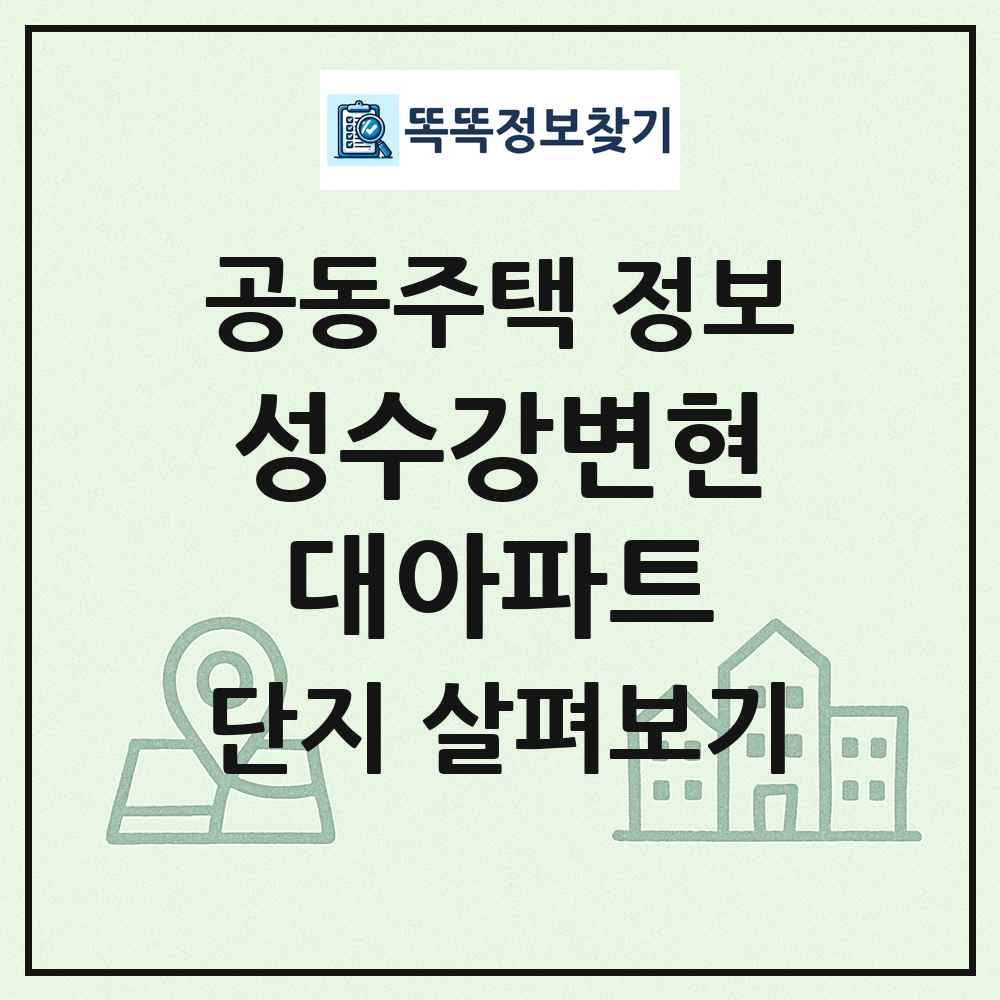 성수강변현대아파트 최신 공동주택 정보