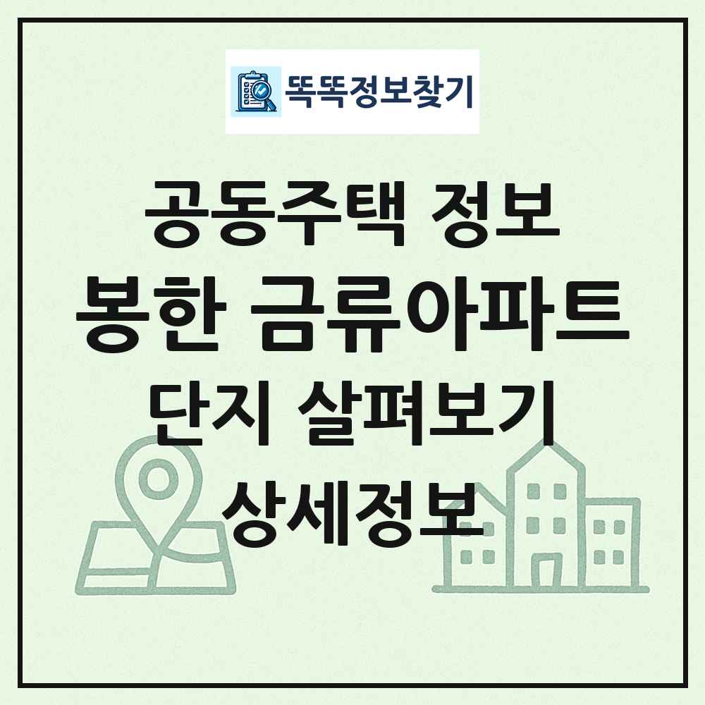 봉한 금류아파트 최신 공동주택 정보