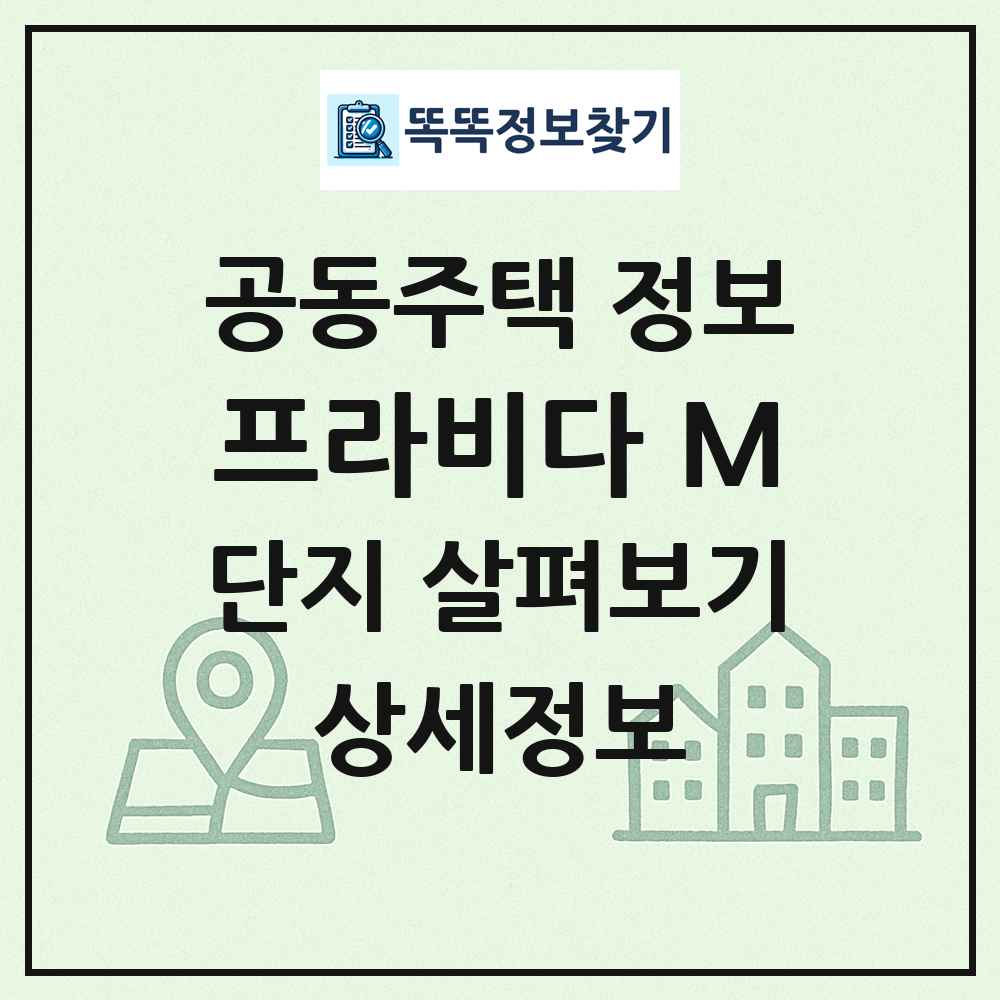 프라비다 M 최신 공동주택 정보