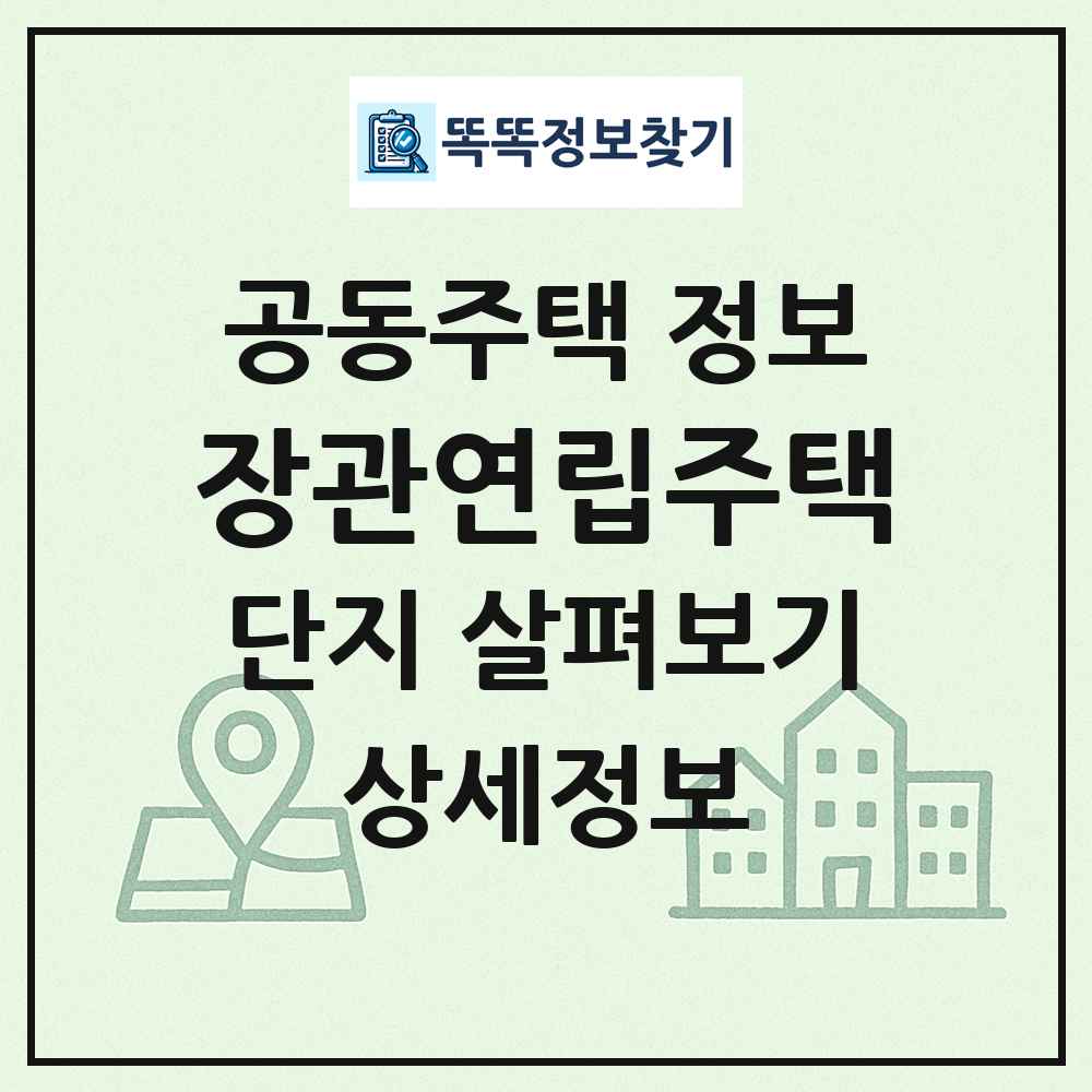 장관연립주택 최신 공동주택 정보