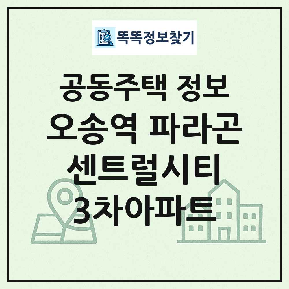 오송역 파라곤 센트럴시티 3차아파트 최신 공동주택 정보