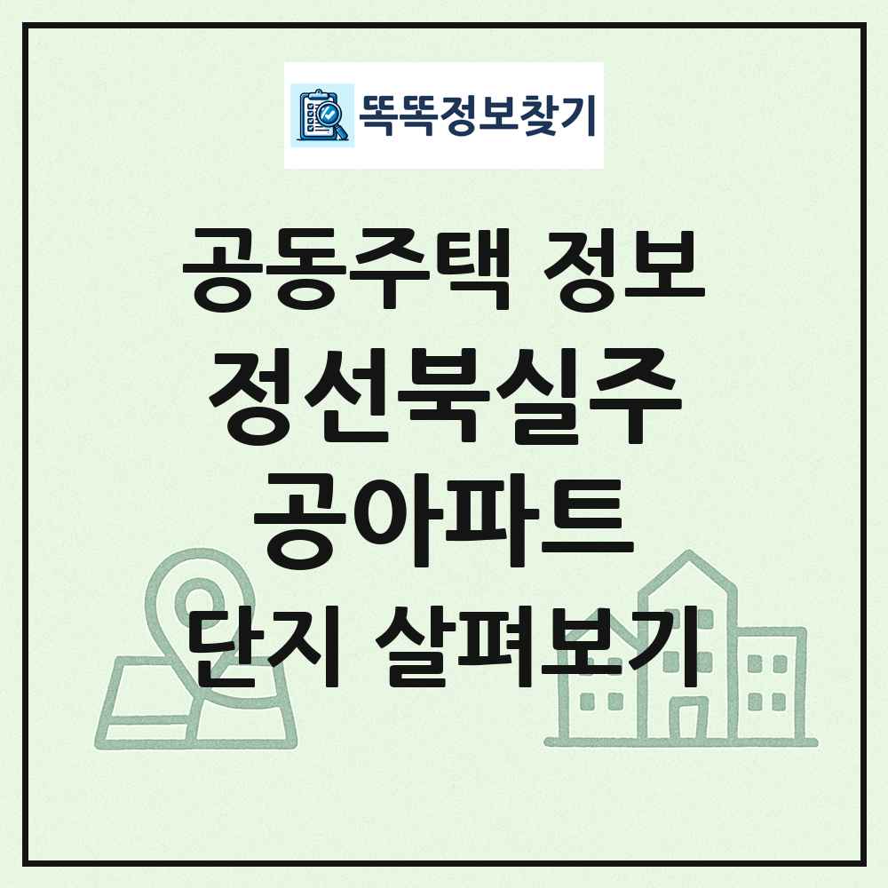 정선북실주공아파트 최신 공동주택 정보
