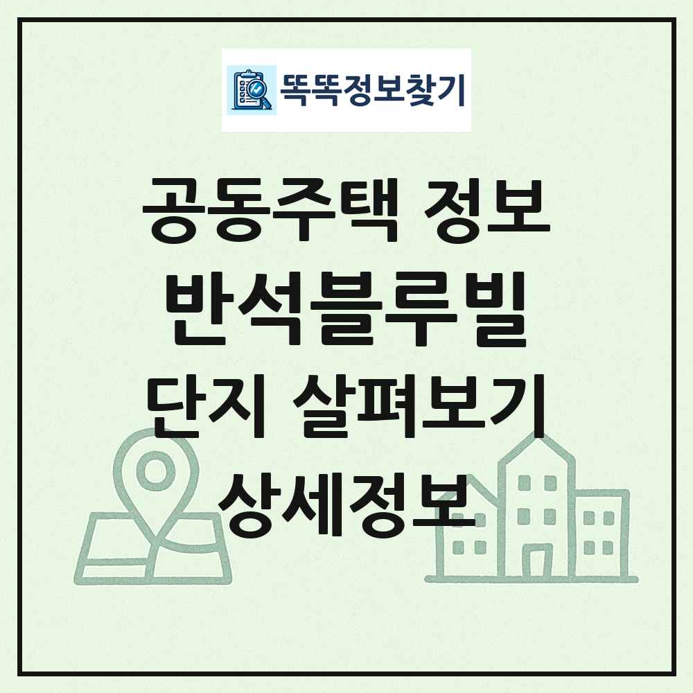 반석블루빌 최신 공동주택 정보