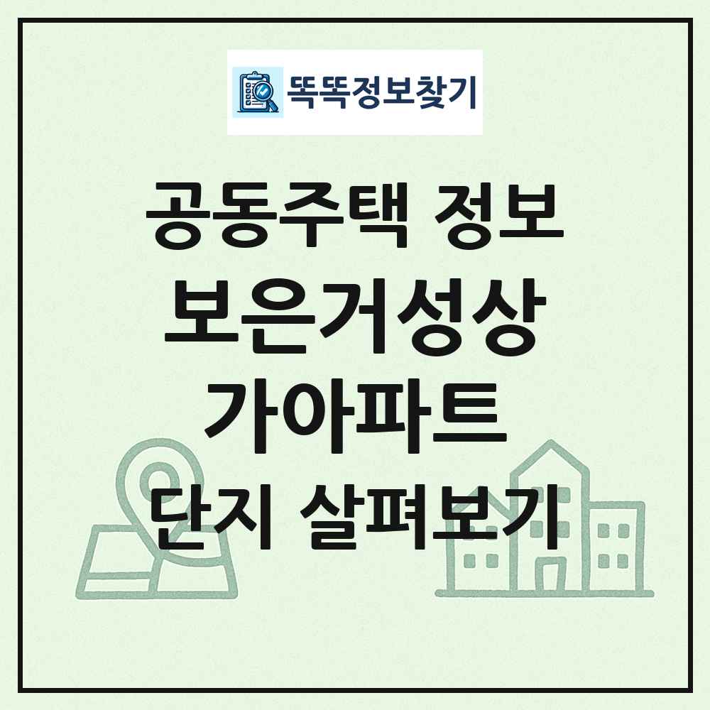 보은거성상가아파트 최신 공동주택 정보