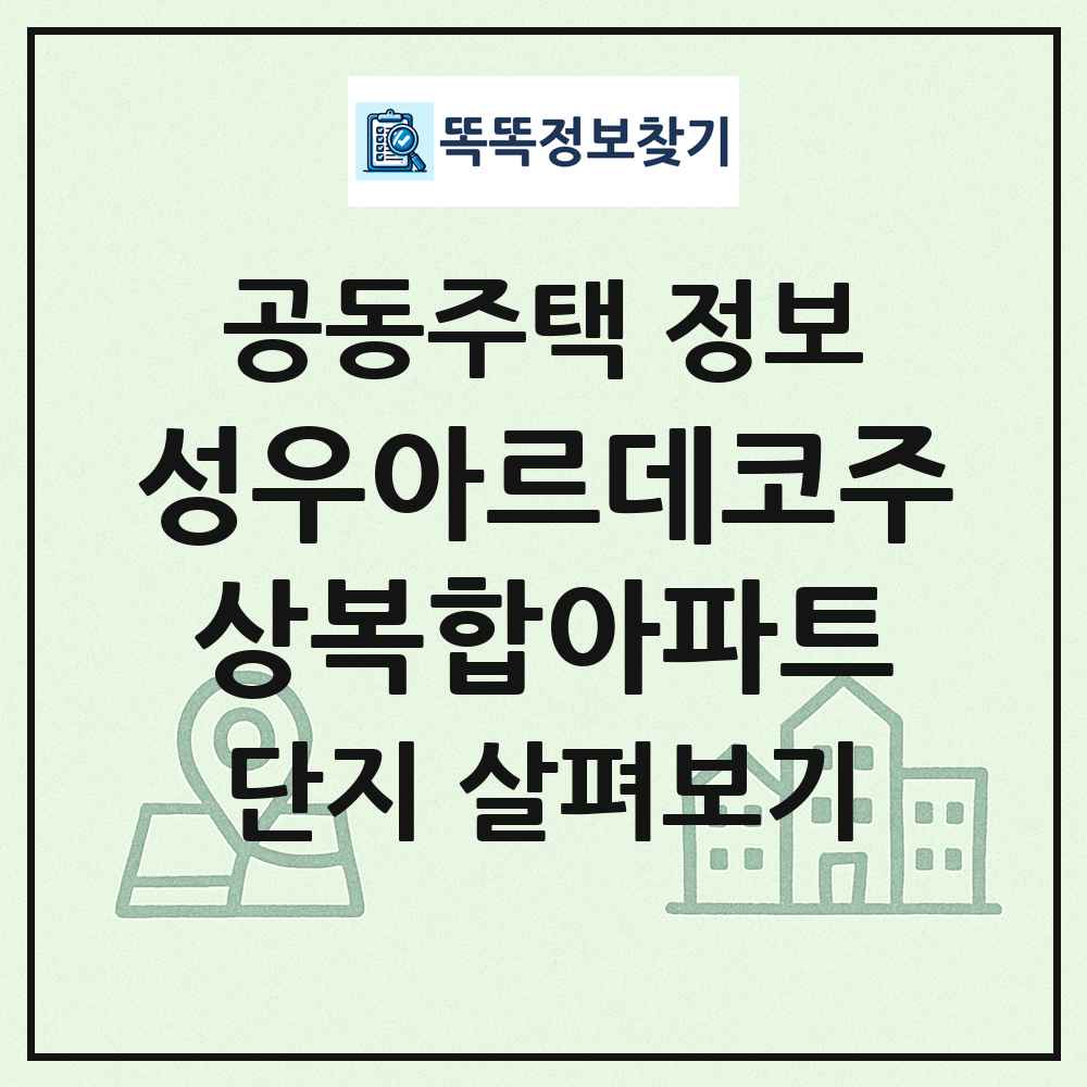 성우아르데코주상복합아파트 최신 공동주택 정보