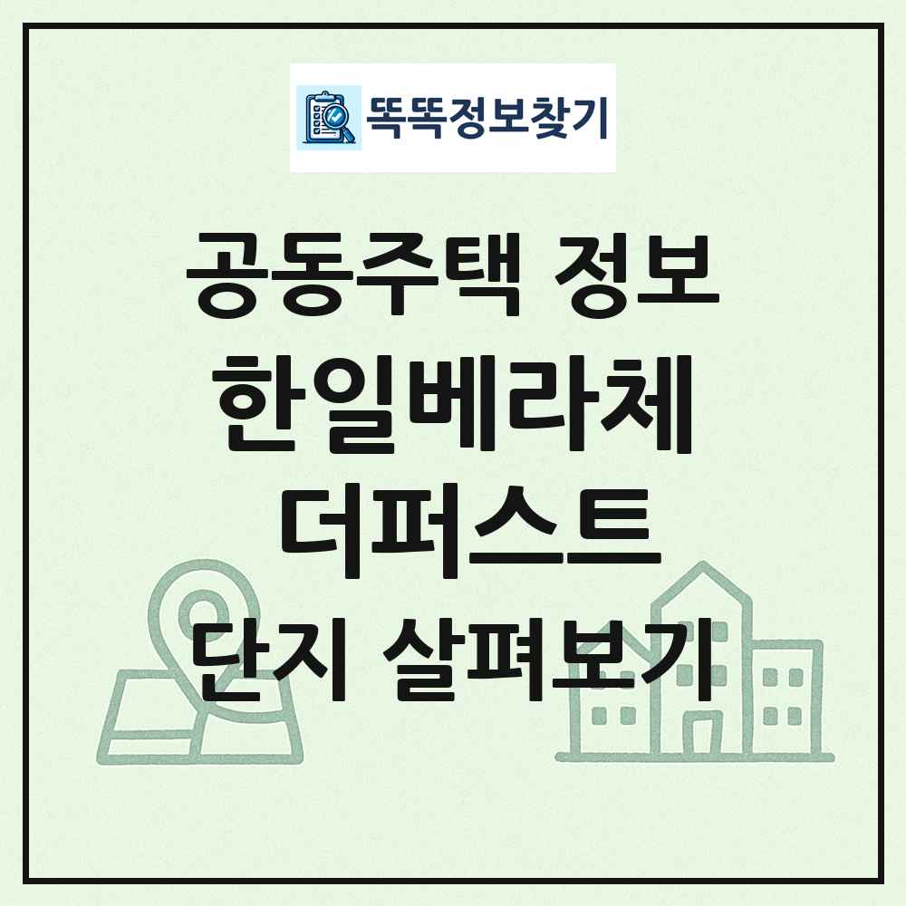 한일베라체 더퍼스트 최신 공동주택 정보