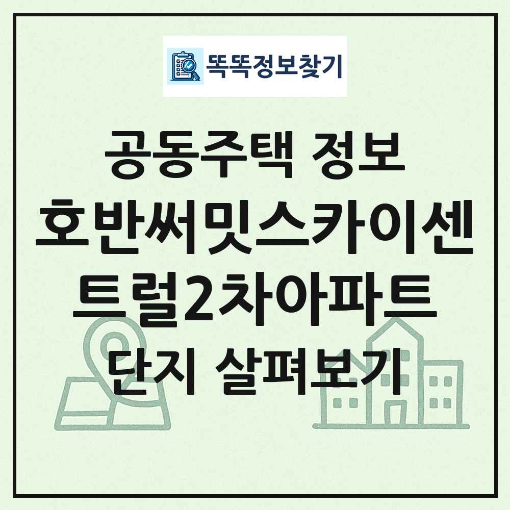 호반써밋스카이센트럴2차아파트 최신 공동주택 정보