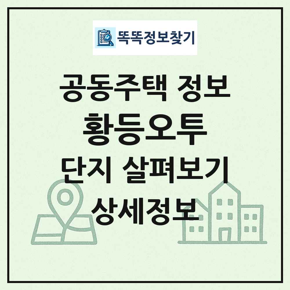 황등오투 최신 공동주택 정보