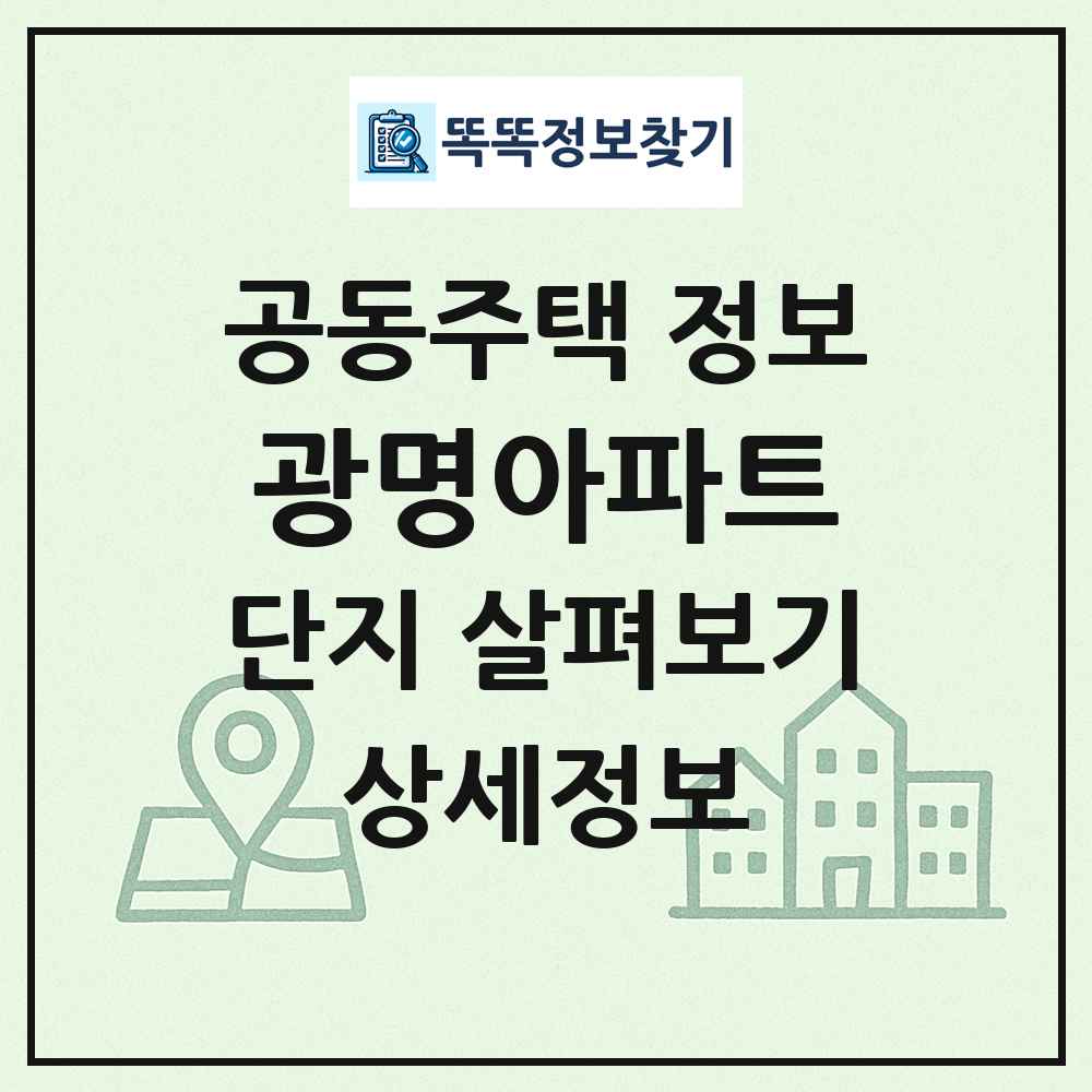 광명아파트 최신 공동주택 정보