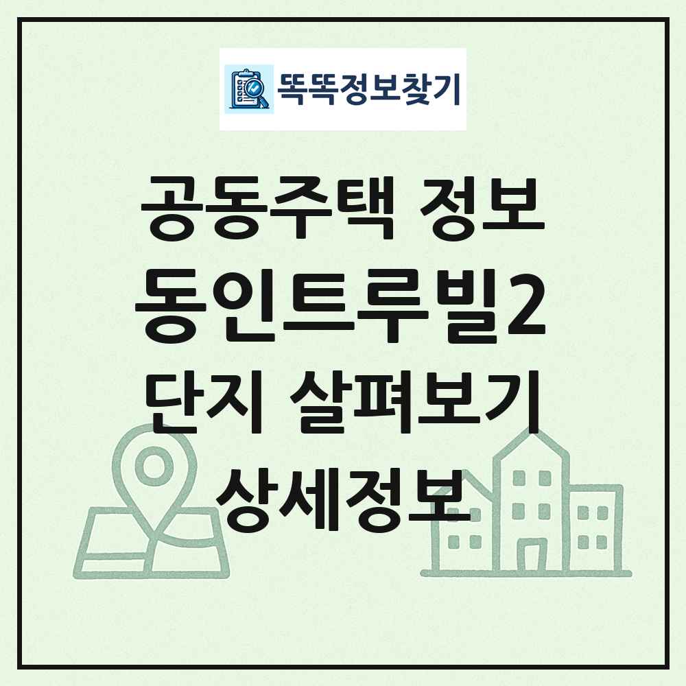 동인트루빌2 최신 공동주택 정보