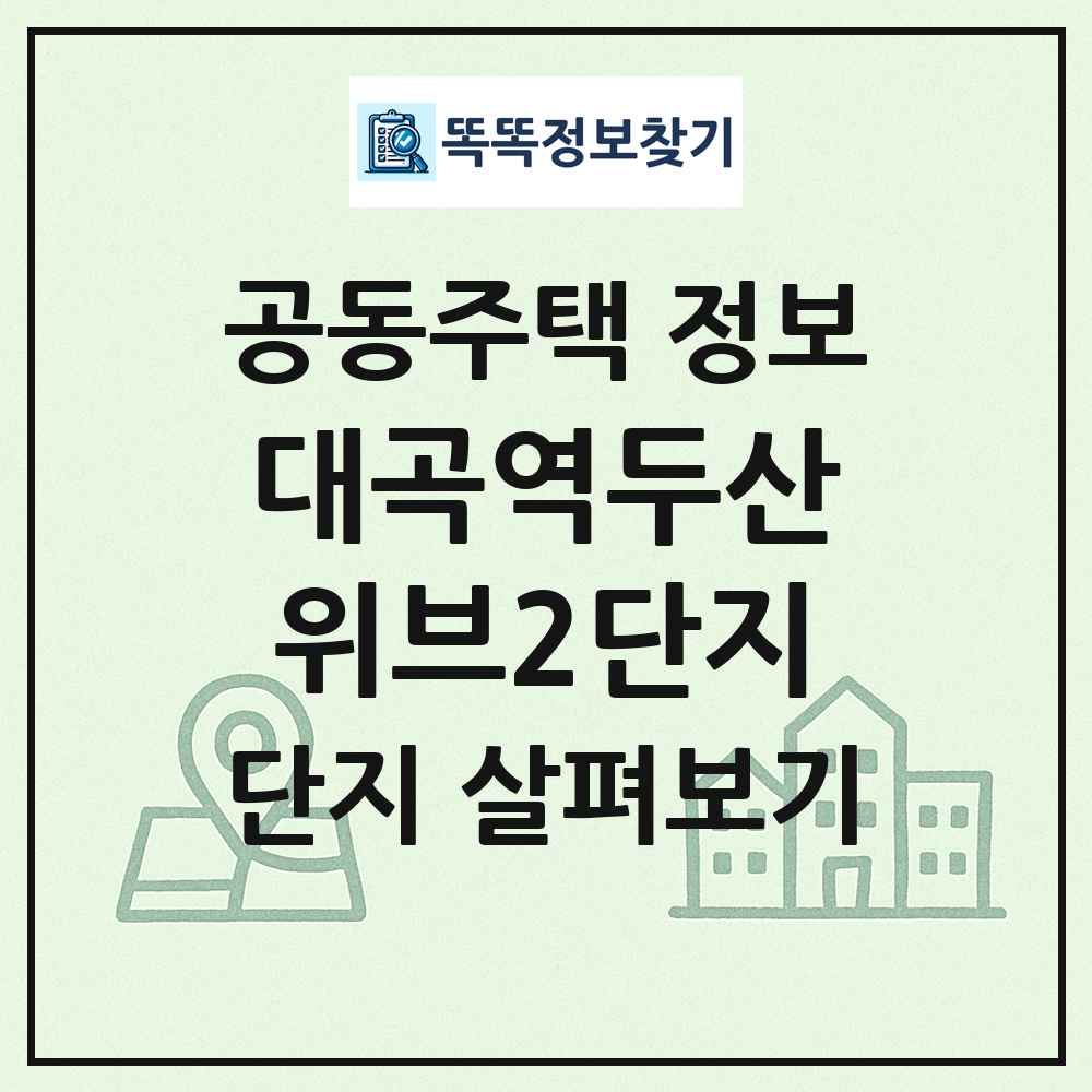 대곡역두산위브2단지 최신 공동주택 정보