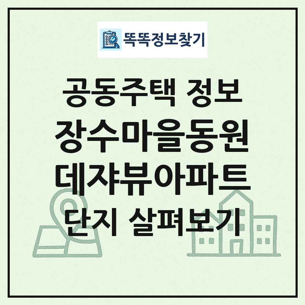 장수마을동원데쟈뷰아파트 최신 공동주택 정보