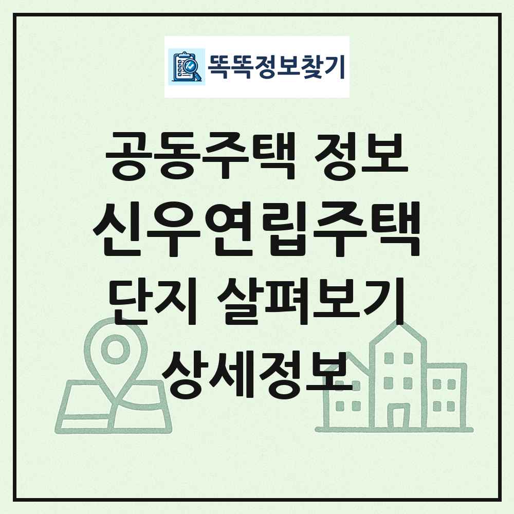 신우연립주택 최신 공동주택 정보