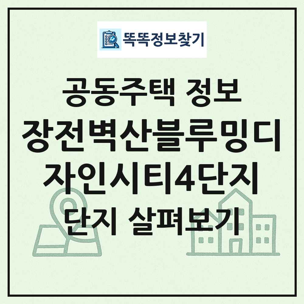 장전벽산블루밍디자인시티4단지 최신 공동주택 정보
