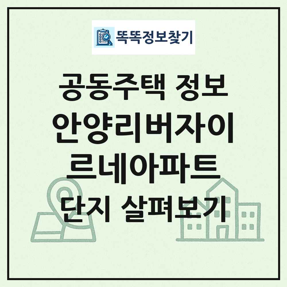 안양리버자이르네아파트 최신 공동주택 정보