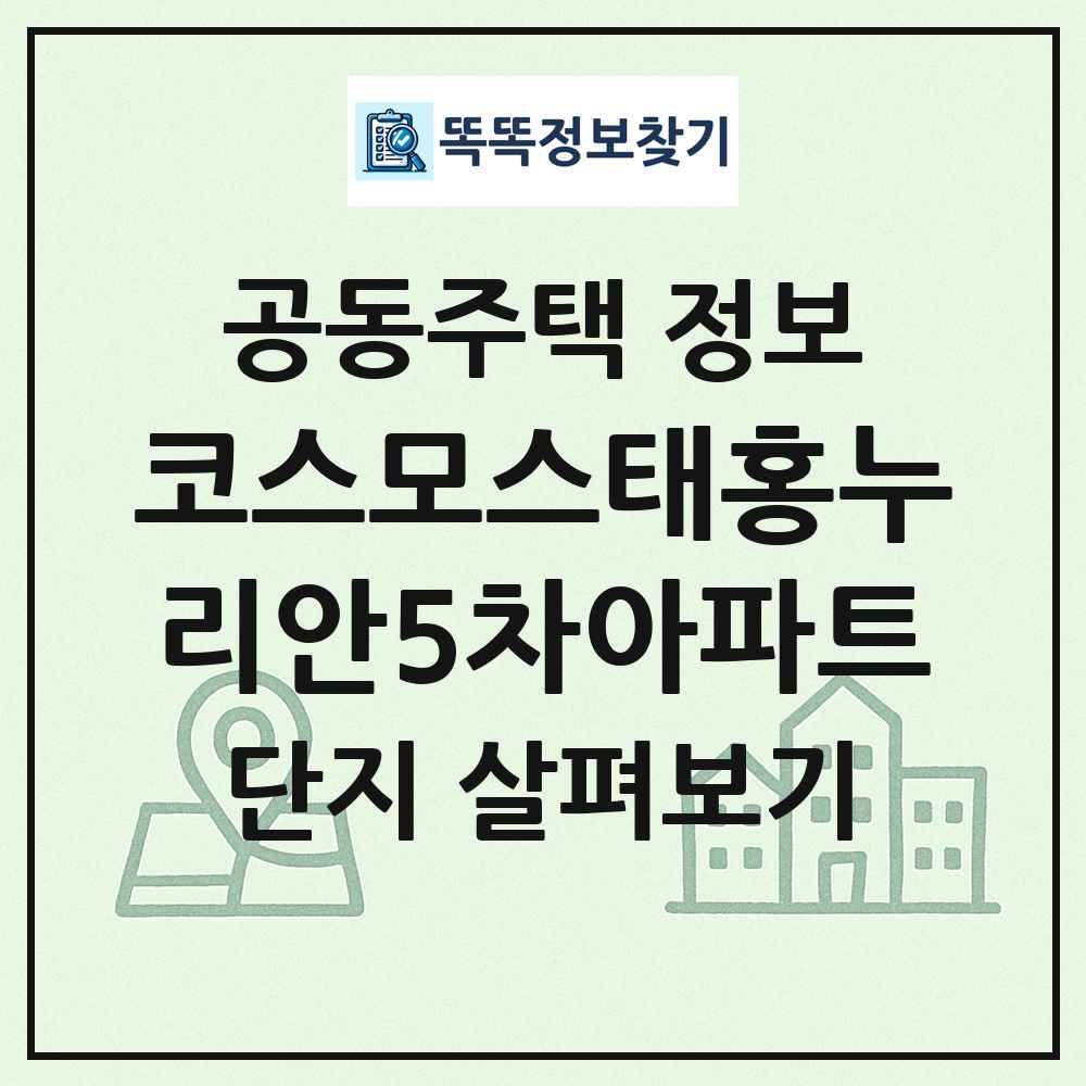 코스모스태홍누리안5차아파트 최신 공동주택 정보