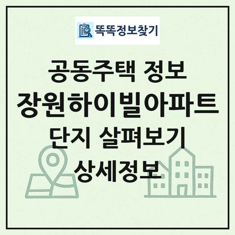 장원하이빌아파트 최신 공동주택 정보