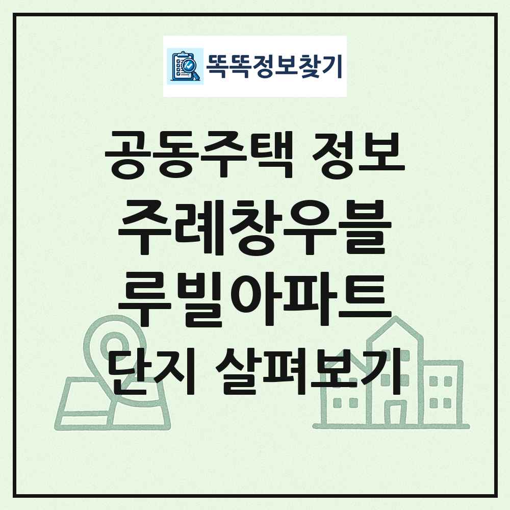 주례창우블루빌아파트 최신 공동주택 정보