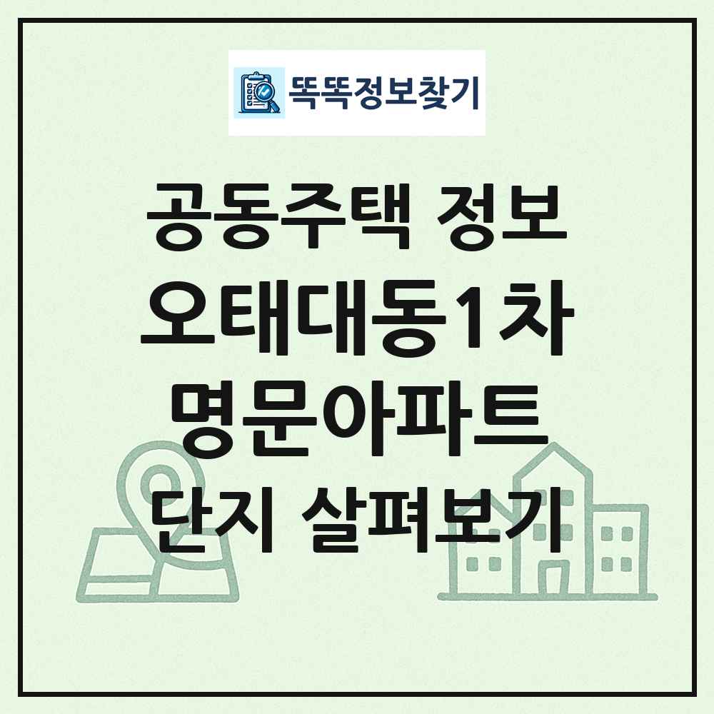 오태대동1차명문아파트 최신 공동주택 정보