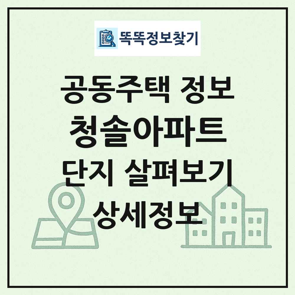 청솔아파트 최신 공동주택 정보
