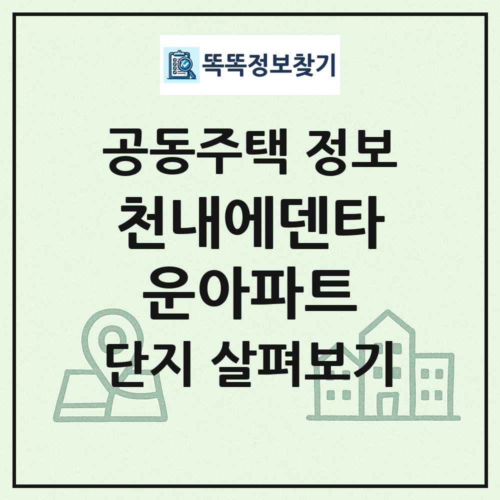 천내에덴타운아파트 최신 공동주택 정보