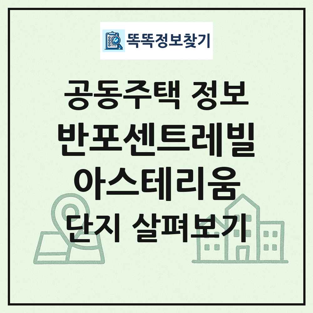 반포센트레빌아스테리움 최신 공동주택 정보