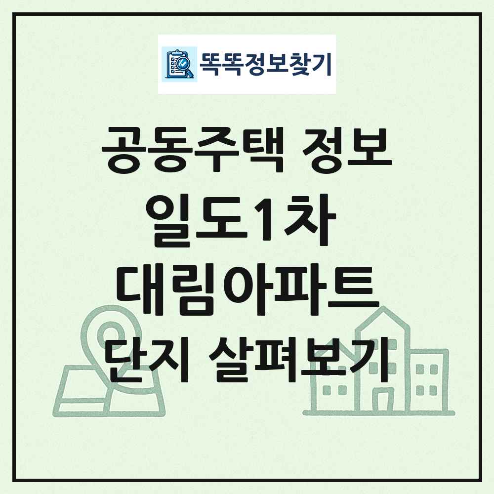 일도1차 대림아파트 최신 공동주택 정보