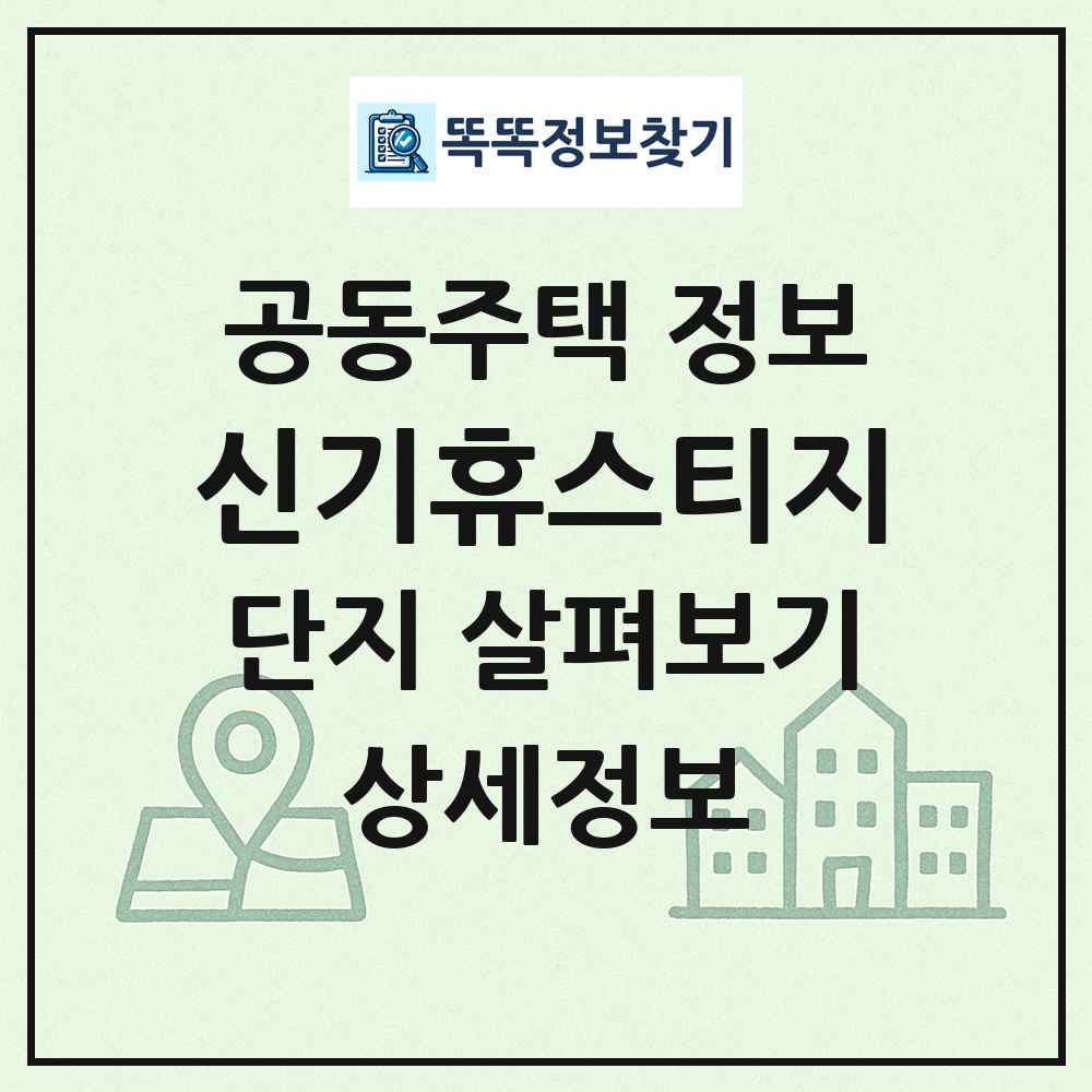 신기휴스티지 최신 공동주택 정보