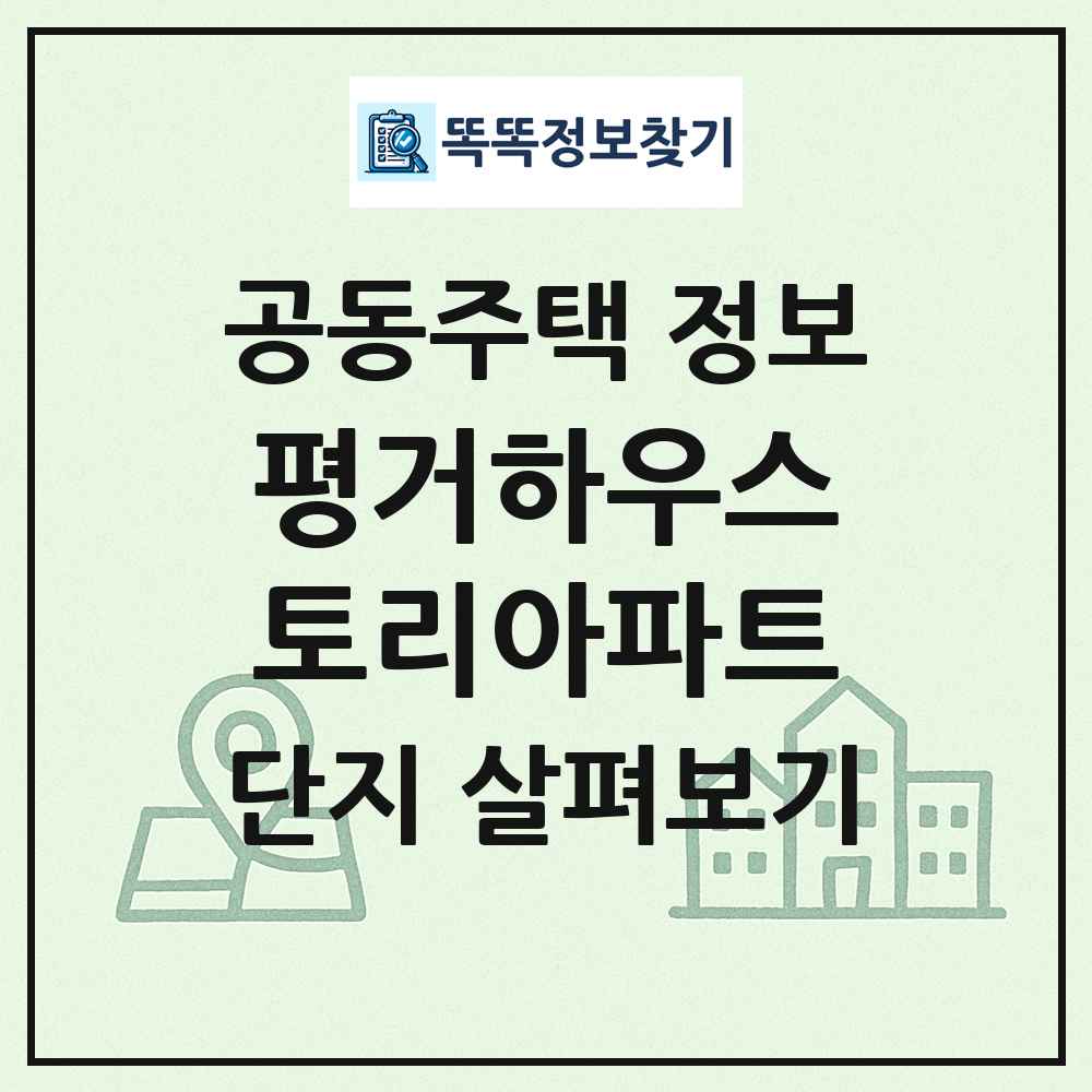 평거하우스토리아파트 최신 공동주택 정보