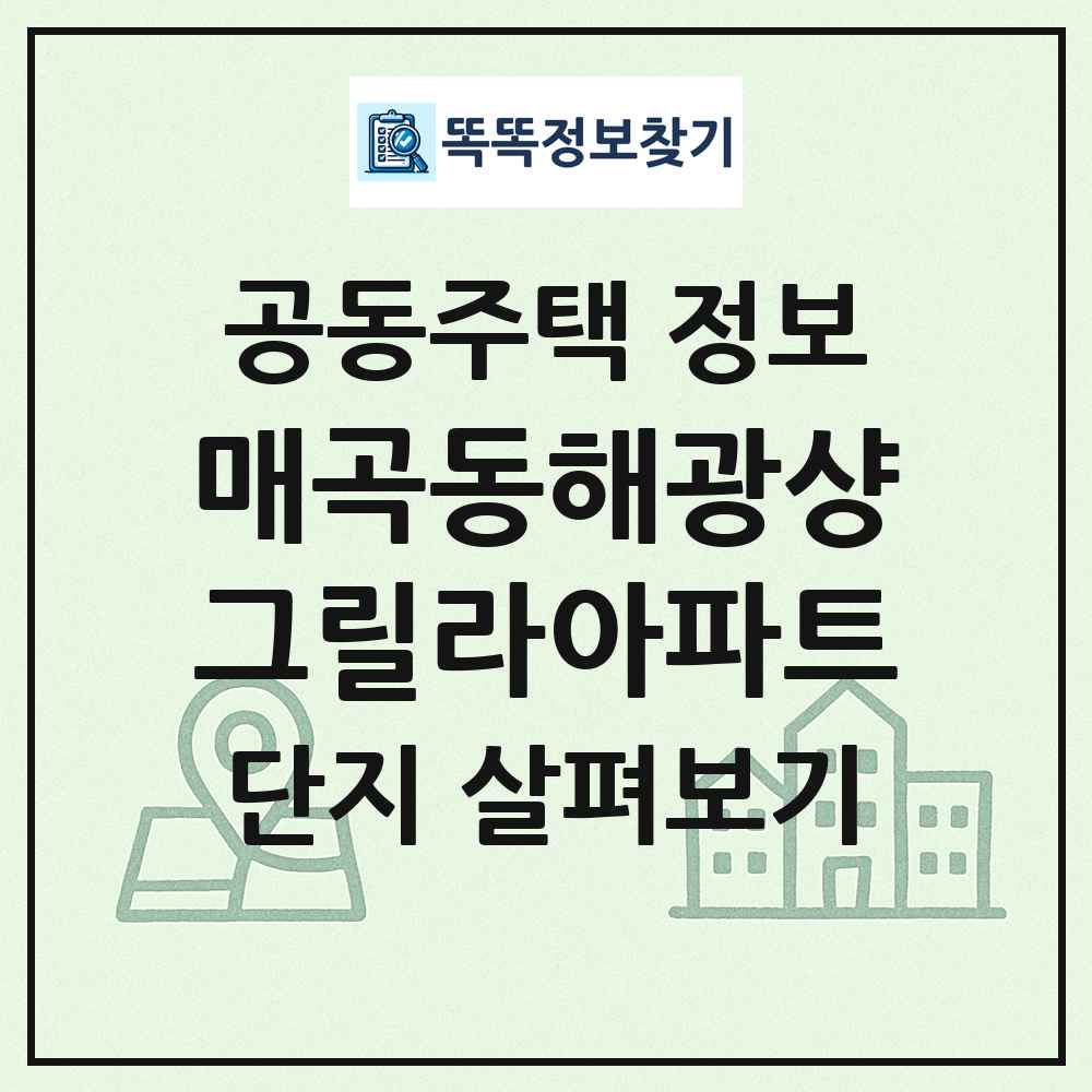 매곡동해광샹그릴라아파트 최신 공동주택 정보