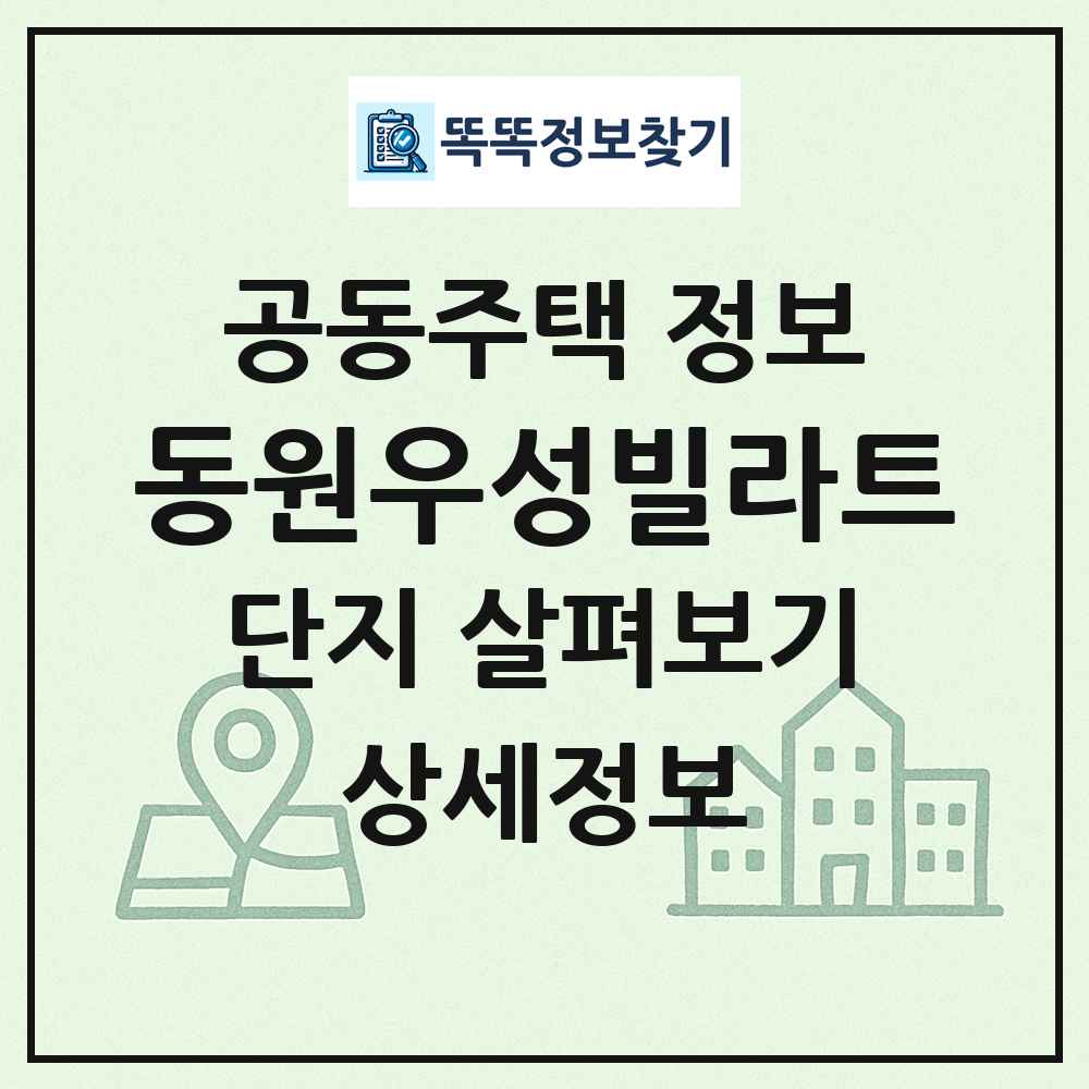 동원우성빌라트 최신 공동주택 정보
