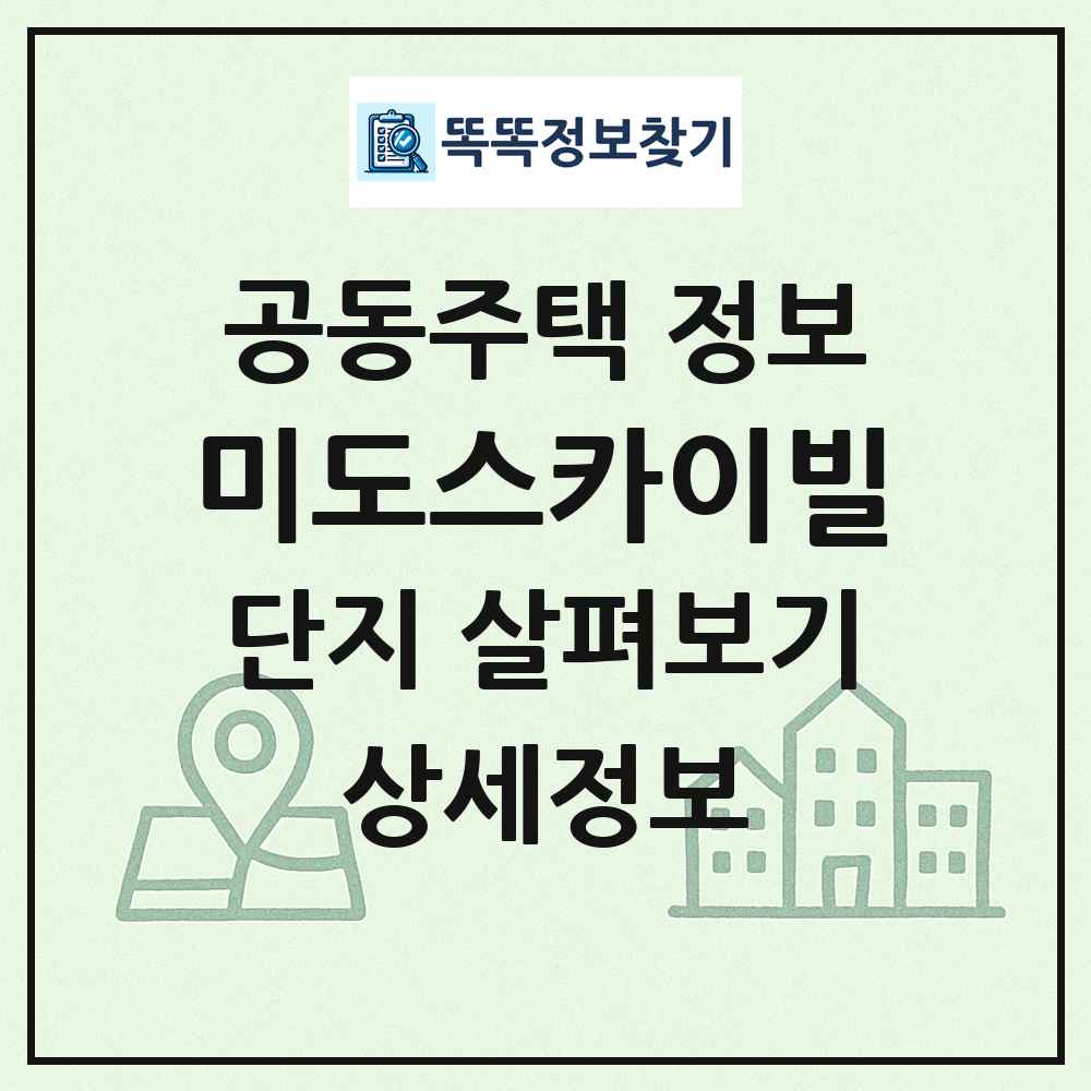 미도스카이빌 최신 공동주택 정보