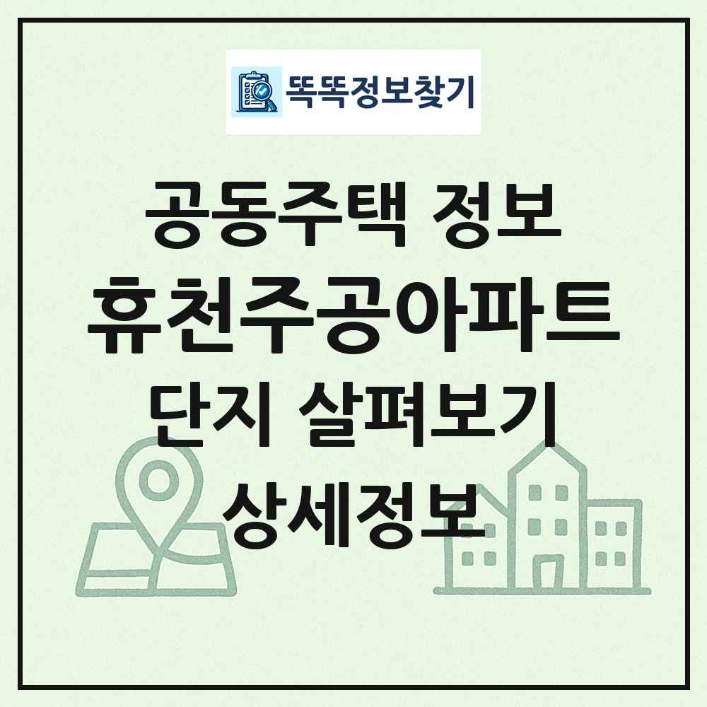 휴천주공아파트 최신 공동주택 정보