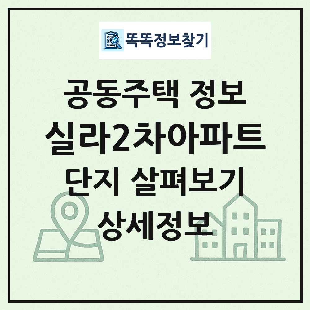 실라2차아파트 최신 공동주택 정보