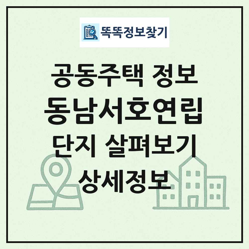 동남서호연립 최신 공동주택 정보
