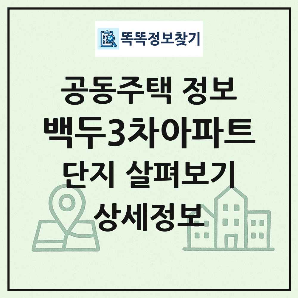 백두3차아파트 최신 공동주택 정보