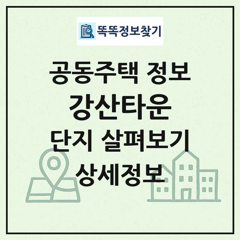 강산타운 최신 공동주택 정보
