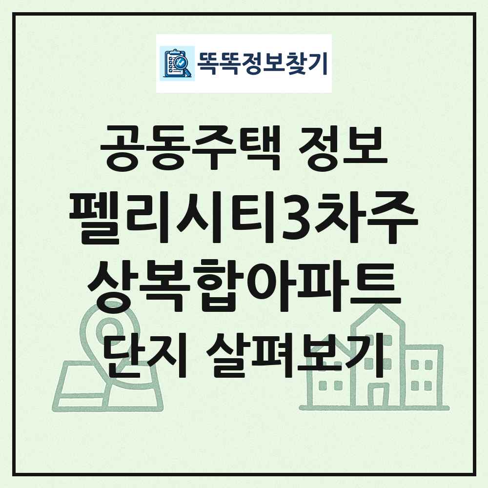 펠리시티3차주상복합아파트 최신 공동주택 정보