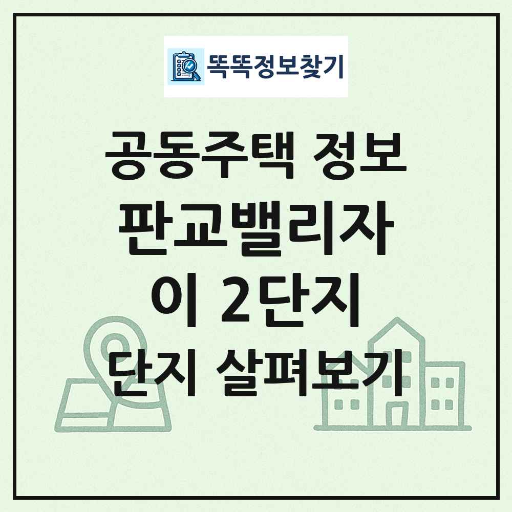 판교밸리자이 2단지 최신 공동주택 정보