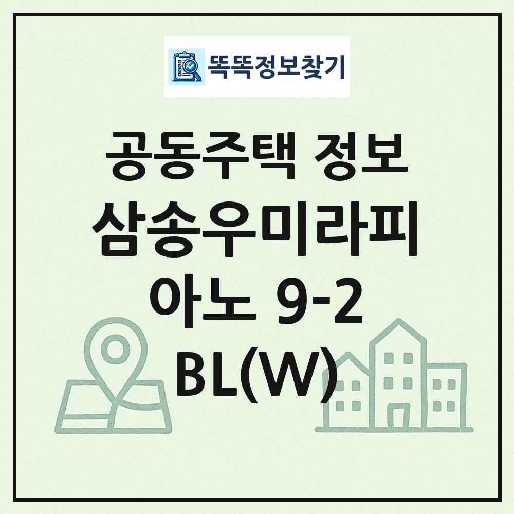 삼송우미라피아노 9-2BL(W) 최신 공동주택 정보
