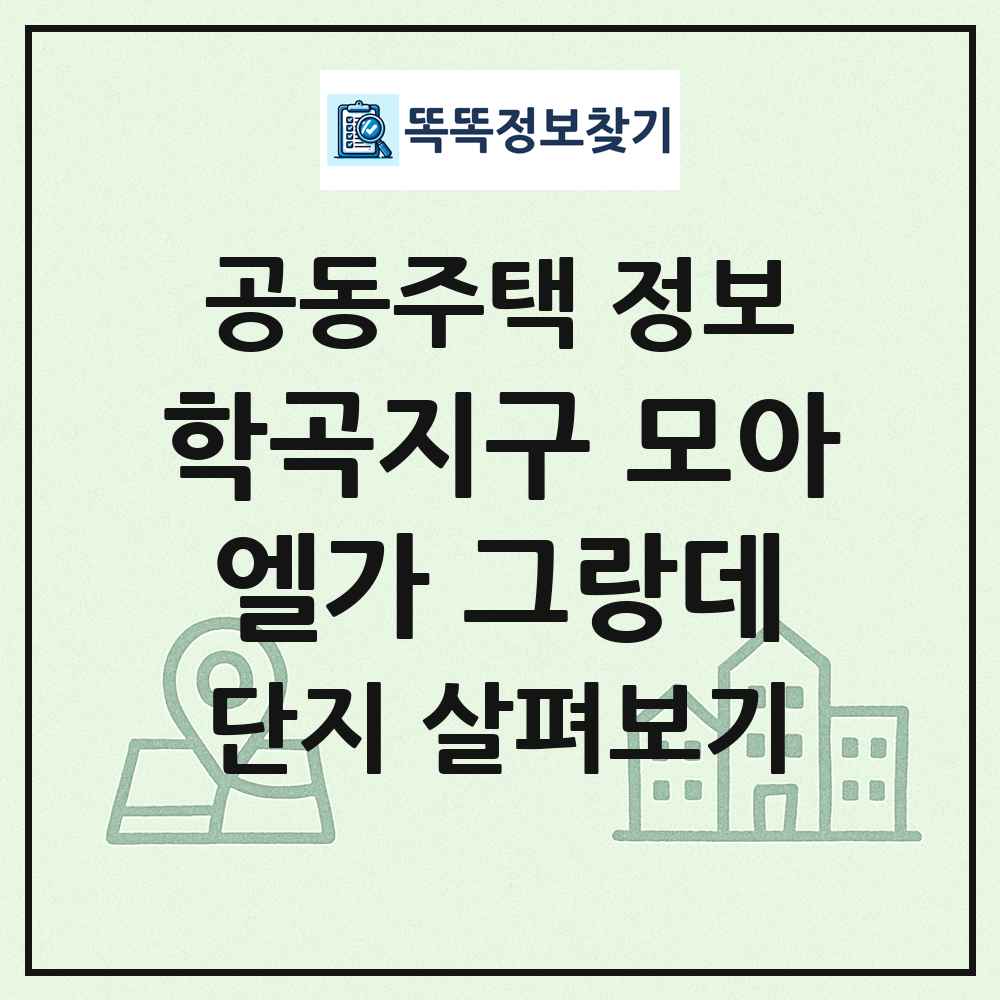 학곡지구 모아엘가 그랑데 최신 공동주택 정보