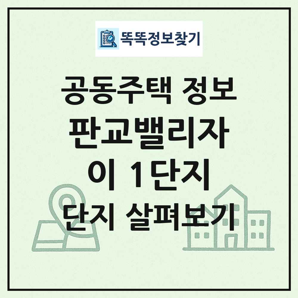 판교밸리자이 1단지 최신 공동주택 정보